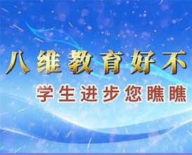 八維教育好不好，來(lái)聽(tīng)聽(tīng)他們是怎么說(shuō)的吧