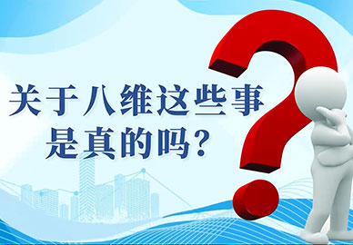 關(guān)于八維這些事是真的嗎？