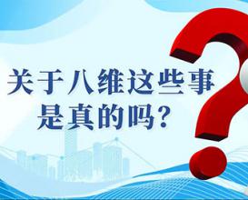 關(guān)于八維這些事是真的嗎？