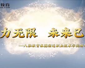八維教育學(xué)子未來可期