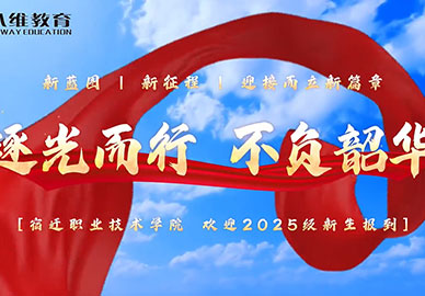 八維教育歡迎2025級新生 