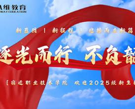 八維教育歡迎2025級新生 