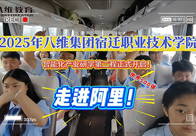 2025年八維集團宿遷職業(yè)技術(shù)學(xué)院走進阿里 