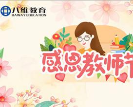 八維教育2025感恩教師節(jié)