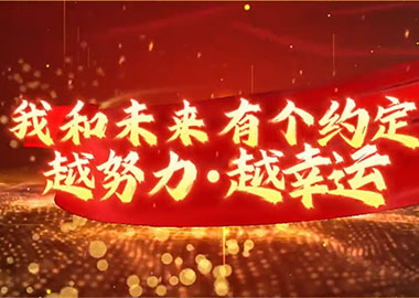 八維教育學(xué)生：我和未來有個約定 