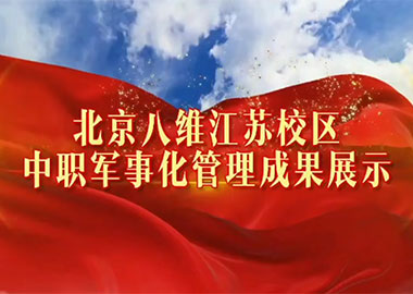  中職軍事化管理成果展示——八維教育江蘇校區(qū) 