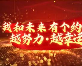 八維教育學(xué)生：我和未來有個約定 