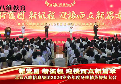 北京八維教育集團(tuán)2026年業(yè)務(wù)年度冬季精英誓師大會 