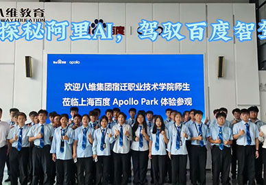 在八維教育探秘阿里AI，駕馭百度智駕！