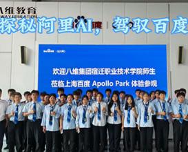 在八維教育探秘阿里AI，駕馭百度智駕！