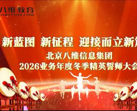 熱烈祝賀北京八維教育集團2026業(yè)務(wù)年度冬季精英誓師大會圓滿落幕！