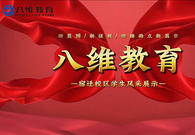 八維教育學(xué)生分享：彎道超車頂峰相見 