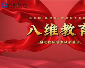 八維教育學(xué)生分享：彎道超車頂峰相見 