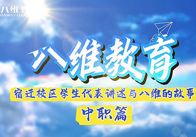八維教育宿遷校區(qū)中職學(xué)生代表講述與八維的故事 