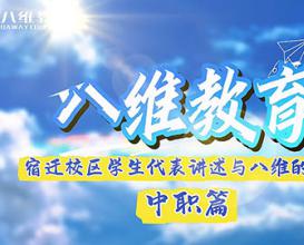 八維教育宿遷校區(qū)中職學(xué)生代表講述與八維的故事 