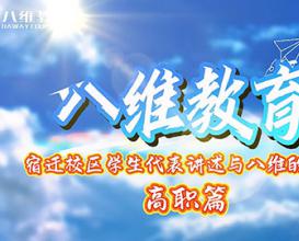 八維教育——宿遷校區(qū)學(xué)生代表講述與八維的故事 