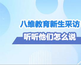 八維教育學(xué)生采訪，聽聽他們怎么說（四）