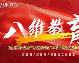 八維教育項目生金夯實產(chǎn)品及交付底氣+冬季就業(yè)大戰(zhàn)團隊誓師 