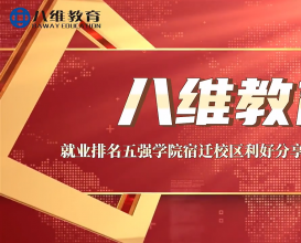 八維教育就業(yè)排名五強(qiáng)學(xué)院宿遷校區(qū)利好分享同學(xué)們會后感 