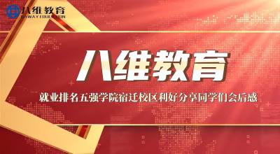 八維教育就業(yè)排名五強學(xué)院宿遷校區(qū)利好分享同學(xué)們會后感 
