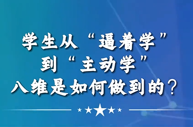 學(xué)生從“逼著學(xué)”到“主動學(xué)”八維教育是如何做到的