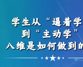 學(xué)生從“逼著學(xué)”到“主動學(xué)”八維教育是如何做到的