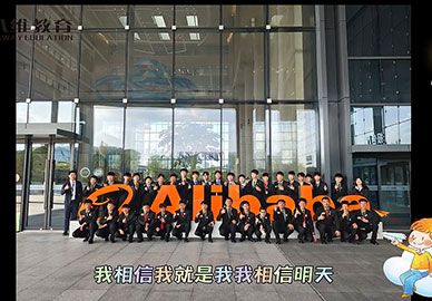 八維教育第二十三、二十四批阿里研學(xué)