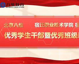 八維教育宿遷校區(qū)優(yōu)秀學(xué)生干部暨優(yōu)秀班級表彰大會