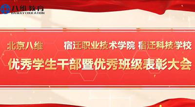 八維教育宿遷校區(qū)優(yōu)秀學(xué)生干部暨優(yōu)秀班級表彰大會