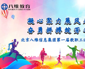 八維信息集團第一屆職工運動會