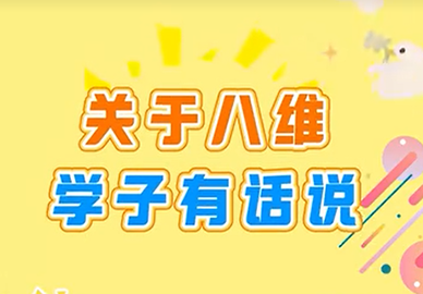 八維教育學(xué)子有話說 