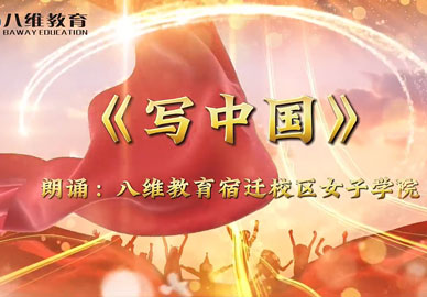 八維教育江蘇校區(qū)女子學(xué)院學(xué)生詩朗誦《寫中國》