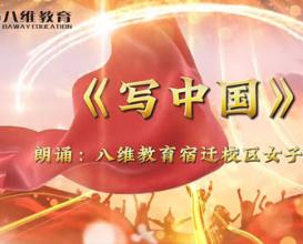 八維教育江蘇校區(qū)女子學(xué)院學(xué)生詩朗誦《寫中國》