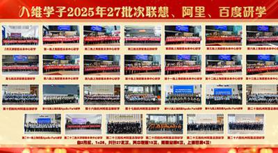 八維教育學(xué)子2025年27批次聯(lián)想、阿里、百度研學(xué)