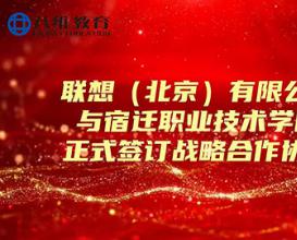 聯(lián)想與八維教育宿遷職業(yè)技術(shù)學(xué)院簽訂戰(zhàn)略合作協(xié)議