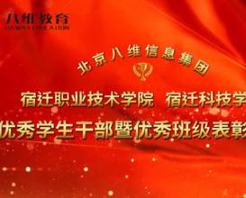 八維教育宿遷校區(qū)優(yōu)秀學(xué)生干部暨優(yōu)秀班級表彰大會 