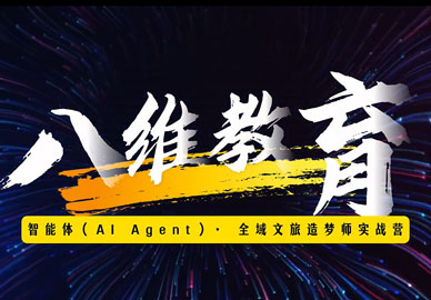 八維教育智能體 (A Agent)·全域文旅造夢師我的家鄉(xiāng)我代言