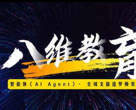 八維教育智能體 (A Agent)·全域文旅造夢師我的家鄉(xiāng)我代言