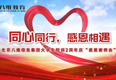 八維教育大學(xué)生短訓(xùn)“感恩謝師會”