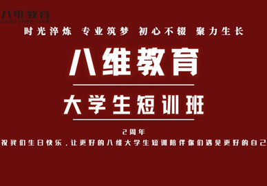 八維教育大學(xué)生短訓(xùn)陪伴學(xué)子遇見更好的自己