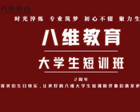 八維教育大學(xué)生短訓(xùn)陪伴學(xué)子遇見更好的自己