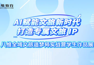 八維教育全域文旅造夢(mèng)師實(shí)戰(zhàn)營(yíng)學(xué)生作品展