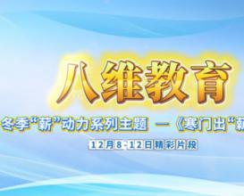 八維教育為學(xué)子量身定制成長路徑，逐夢不迷茫！