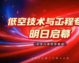 八維教育重磅推出低空技術(shù)與工程專業(yè)