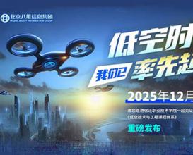 八維教育低空技術(shù)與工程專業(yè)正式發(fā)布