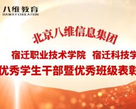 八維教育宿遷校區(qū)優(yōu)秀學(xué)生干部暨優(yōu)秀班級表彰 