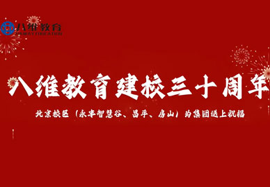 八維教育建校三十周年慶！
