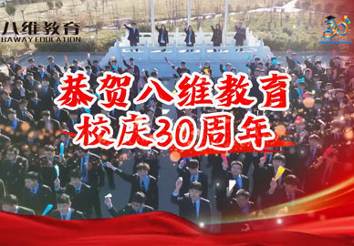 宿遷學(xué)子恭賀八維教育三十周年