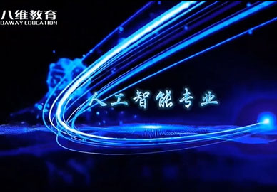 八維教育2026年人工智能專業(yè)
