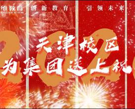 天津校區(qū)為八維集團送上三十周年祝福